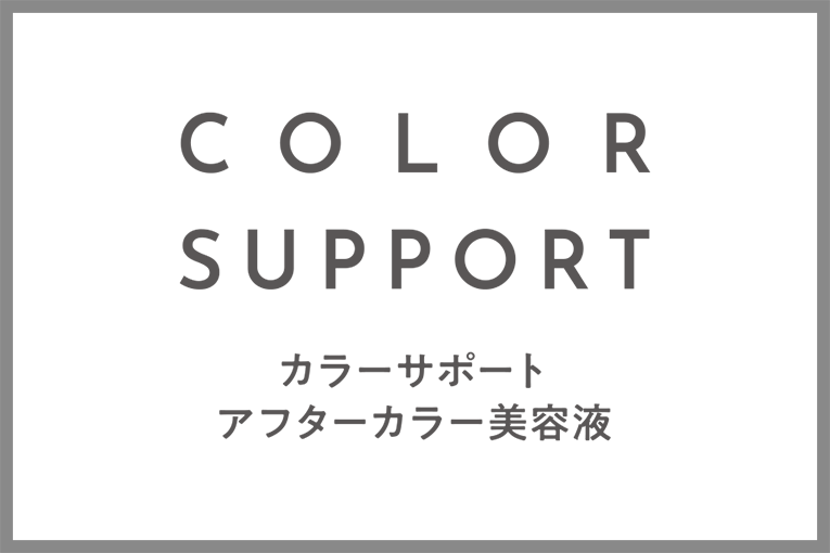 COLOR SUPPORT カラーサポート アフター美容液