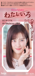 ビューティラボ カラーセラム わたしいろ チェリーブラウン 商品画像