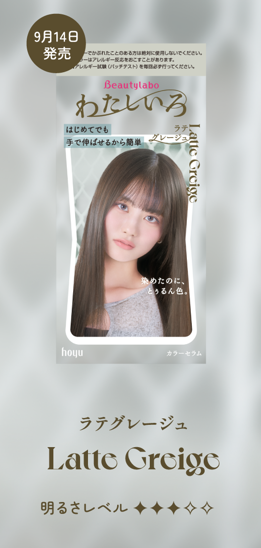 ビューティラボ カラーセラム わたしいろ ラテグレージュ 商品画像