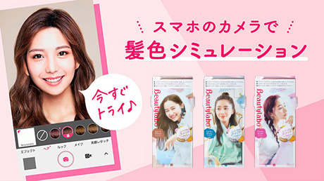 スマホのカメラで髪色シミュレーション
