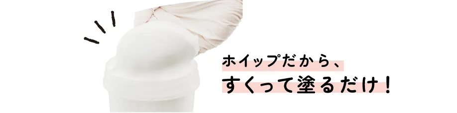 ホイップだからすくって塗るだけ