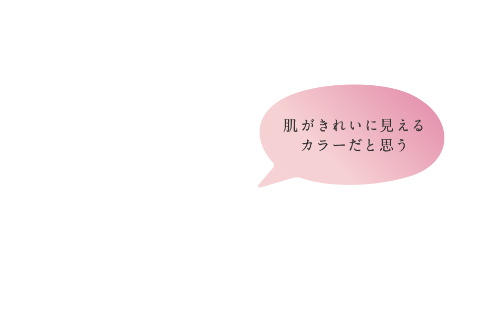 可愛らしい印象をつけられる