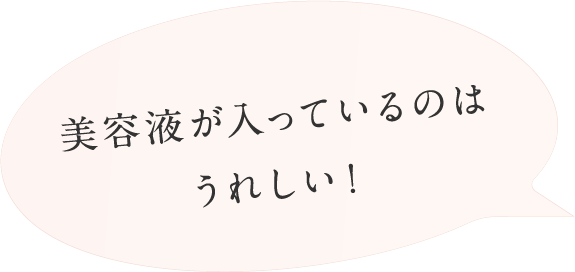 美容液が入っているのはうれしい！