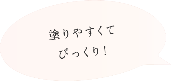 塗りやすくてびっくり！