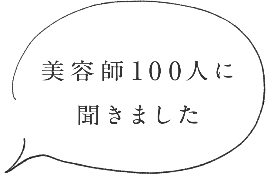 美容師100人に聞きました