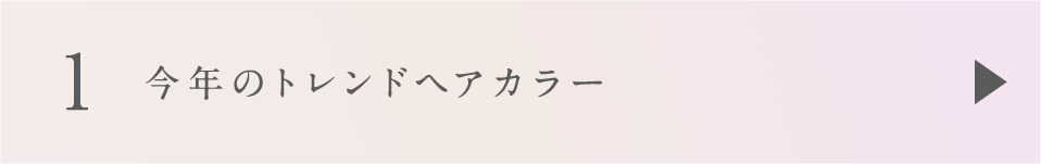 1 今年のトレンドヘアカラー