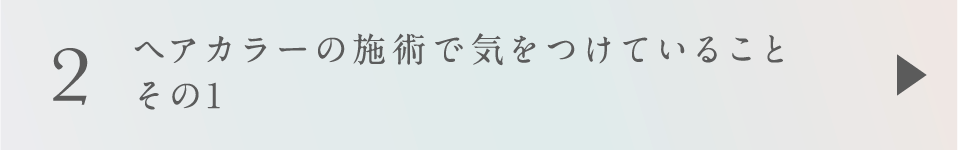 2 ヘアカラーの施術で気をつけていること その1