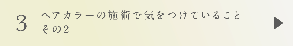 3 ヘアカラーの施術で気をつけていること その2