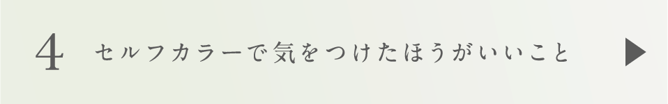 4 セルフカラーで気をつけたほうがいいこと