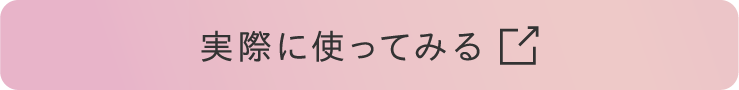 実際に使ってみる